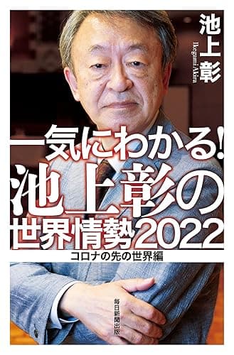 一気にわかる!池上彰の世界情勢2022 コロナの先の世界編