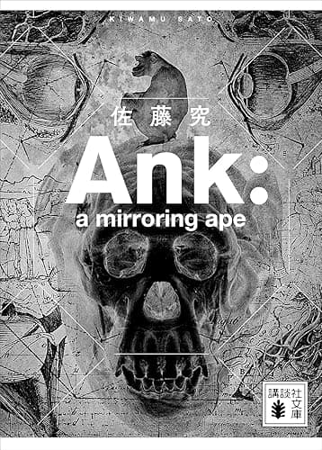 Ａｎｋ　：　ａ　ｍｉｒｒｏｒｉｎｇ　ａｐｅ (講談社文庫)