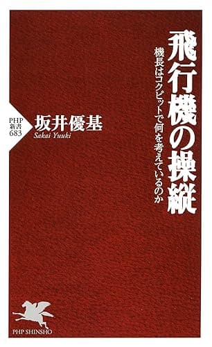 飛行機の操縦 機長はコクピットで何を考えているのか (PHP新書)
