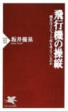 飛行機の操縦 機長はコクピットで何を考えているのか (PHP新書)