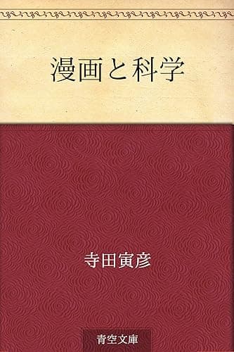 漫画と科学