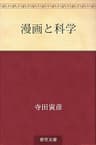 漫画と科学