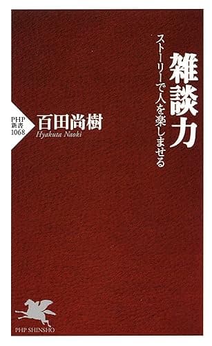 雑談力 ストーリーで人を楽しませる (PHP新書)