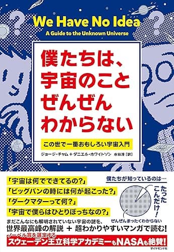 僕たちは、宇宙のことぜんぜんわからない――この世で一番おもしろい宇宙入門