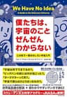 僕たちは、宇宙のことぜんぜんわからない――この世で一番おもしろい宇宙入門