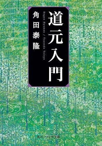 道元入門 (角川ソフィア文庫)