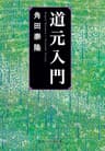 道元入門 (角川ソフィア文庫)
