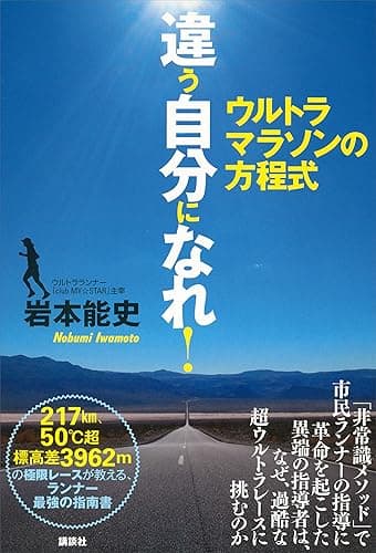 違う自分になれ! ウルトラマラソンの方程式