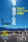 違う自分になれ！　ウルトラマラソンの方程式