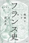教養としての「フランス史」の読み方