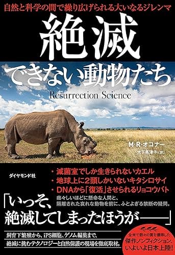 絶滅できない動物たち――自然と科学の間で繰り広げられる大いなるジレンマ
