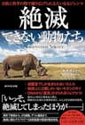 絶滅できない動物たち――自然と科学の間で繰り広げられる大いなるジレンマ