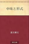 中味と形式