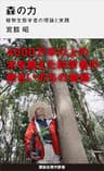森の力　植物生態学者の理論と実践 (講談社現代新書)