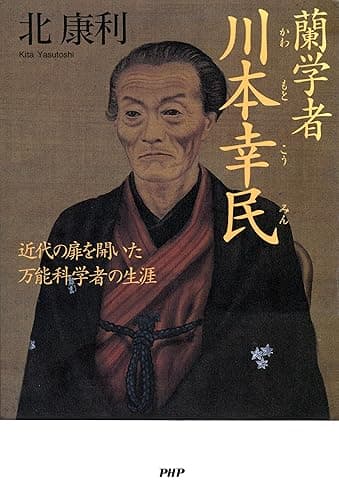 蘭学者 川本幸民 近代の扉を開いた万能科学者の生涯