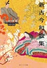 新古今和歌集　ビギナーズ・クラシックス　日本の古典 (角川ソフィア文庫)