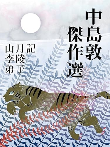 中島敦　傑作選