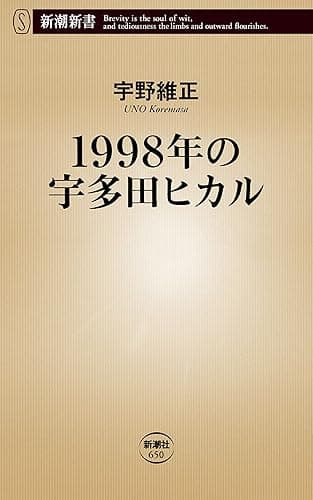 1998年の宇多田ヒカル(新潮新書)