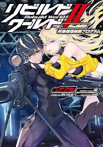 リビルドワールドII〈下〉　死後報復依頼プログラム (電撃の新文芸)