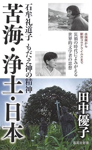 苦海・浄土・日本 石牟礼道子 もだえ神の精神 (集英社新書)
