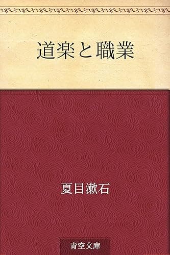 道楽と職業