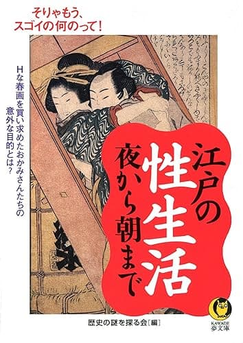 江戸の性生活夜から朝まで Hな春画を買い求めた、おかみさんたちの意外な目的とは? (KAWADE夢文庫)