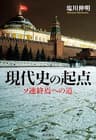 現代史の起点 ソ連終焉への道