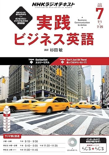 ＮＨＫラジオ 実践ビジネス英語 2015年 7月号 ［雑誌］ NHKテキスト