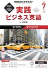 ＮＨＫラジオ 実践ビジネス英語 2015年 7月号 ［雑誌］ NHKテキスト