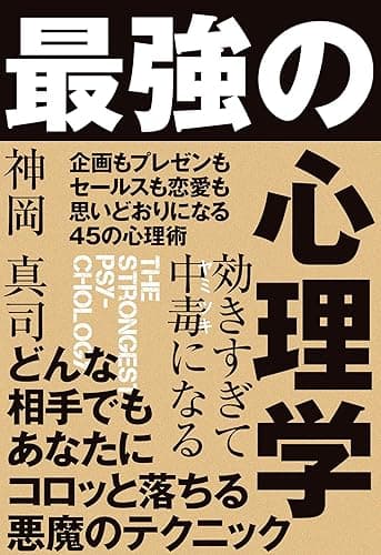 効きすぎて中毒になる 最強の心理学［電子限定特典付き：追加コンテンツ『モテるために「性」から異性を支配する』］