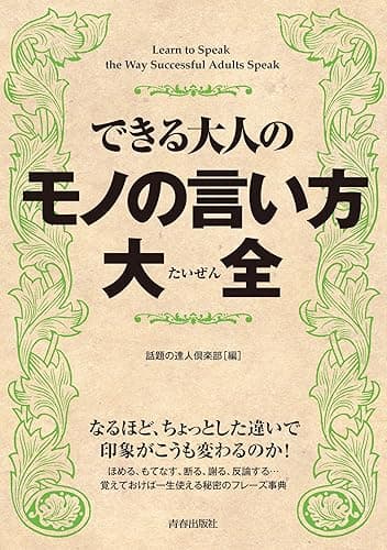 できる大人のモノの言い方大全
