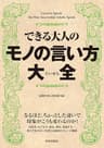 できる大人のモノの言い方大全