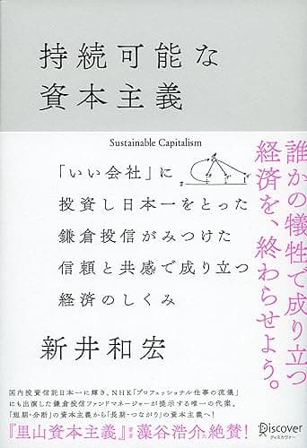 持続可能な資本主義