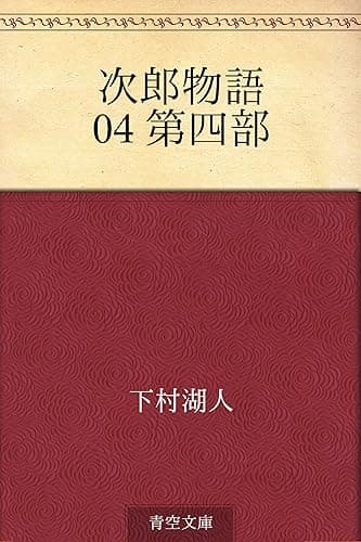 次郎物語 04 第四部