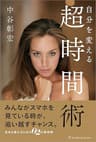 自分を変える 超時間術