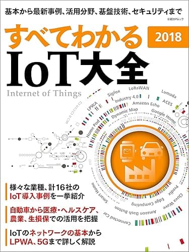 すべてわかる IoT大全 2018