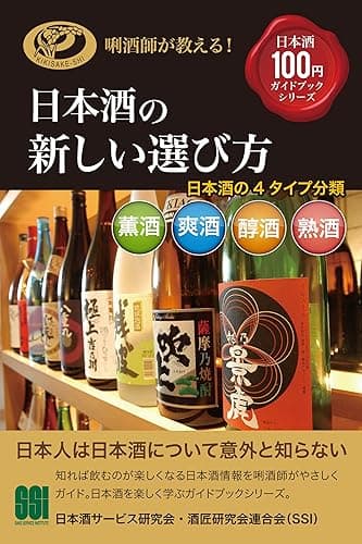 日本酒の新しい選び方 きき酒師が教える日本酒100円ガイドブックシリーズ