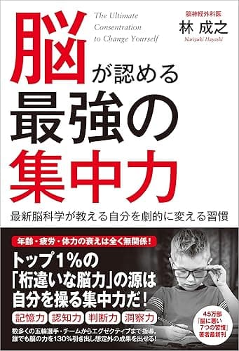 脳が認める最強の集中力　最新脳科学が教える自分を劇的に変える習慣