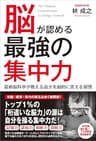 脳が認める最強の集中力　最新脳科学が教える自分を劇的に変える習慣