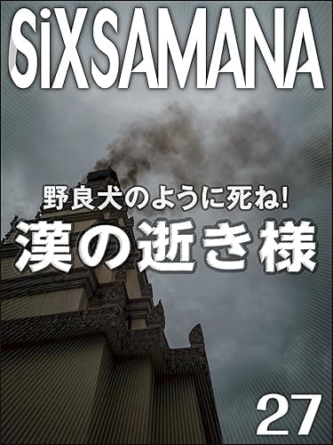 シックスサマナ 第27号 漢の逝き様 野良犬のように死ね!