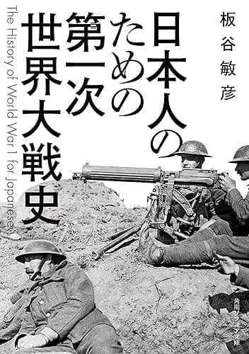 日本人のための第一次世界大戦史 (角川ソフィア文庫)