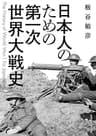 日本人のための第一次世界大戦史 (角川ソフィア文庫)