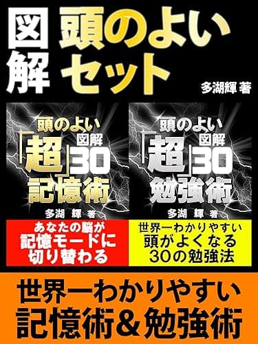 図解　頭のよいセット　記憶の仕方から勉強方法まで、読めば納得、誰でもいつからでも取りかかれる驚異のワザ！