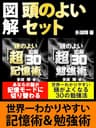 図解　頭のよいセット　記憶の仕方から勉強方法まで、読めば納得、誰でもいつからでも取りかかれる驚異のワザ！