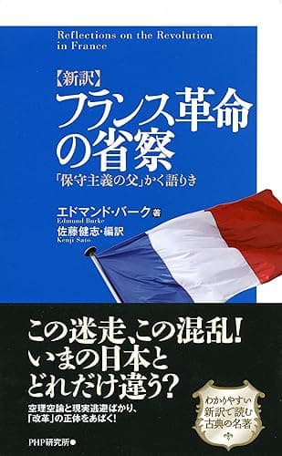 ［新訳］フランス革命の省察 「保守主義の父」かく語りき