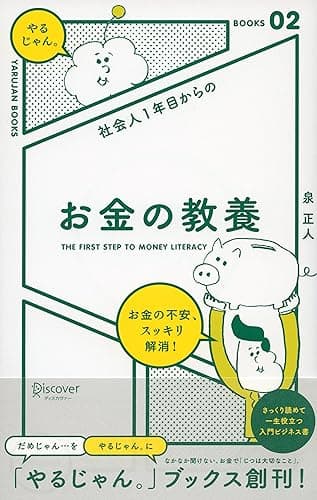社会人1年目からの お金の教養 「やるじゃん。」ブックス