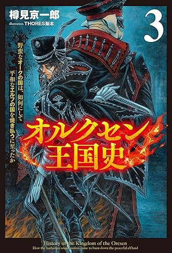 オルクセン王国史～野蛮なオークの国は、如何にして平和なエルフの国を焼き払うに至ったか～（サーガフォレスト）３