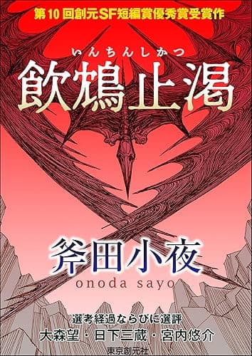 飲鴆止渇 -Sogen SF Short Story Prize Edition- 創元SF短編賞受賞作