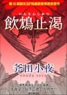 飲鴆止渇　-Sogen SF Short Story Prize Edition- 創元SF短編賞受賞作