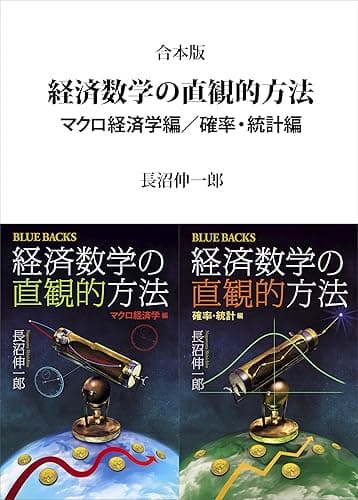 合本版　経済数学の直観的方法　マクロ経済学編／確率・統計編 (ブルーバックス)